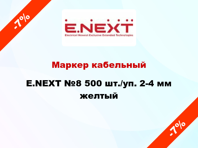 Маркер кабельный E.NEXT №8 500 шт./уп. 2-4 мм желтый