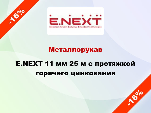 Металлорукав E.NEXT 11 мм 25 м с протяжкой горячего цинкования