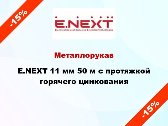 Металлорукав E.NEXT 11 мм 50 м с протяжкой горячего цинкования