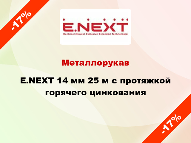 Металлорукав E.NEXT 14 мм 25 м с протяжкой горячего цинкования