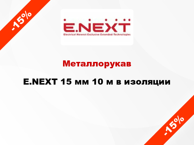 Металлорукав E.NEXT 15 мм 10 м в изоляции