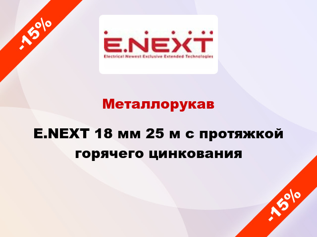 Металлорукав E.NEXT 18 мм 25 м с протяжкой горячего цинкования