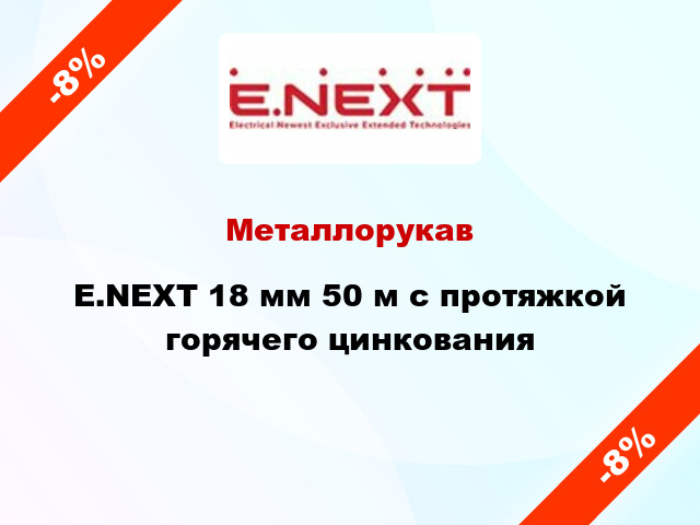 Металлорукав E.NEXT 18 мм 50 м с протяжкой горячего цинкования