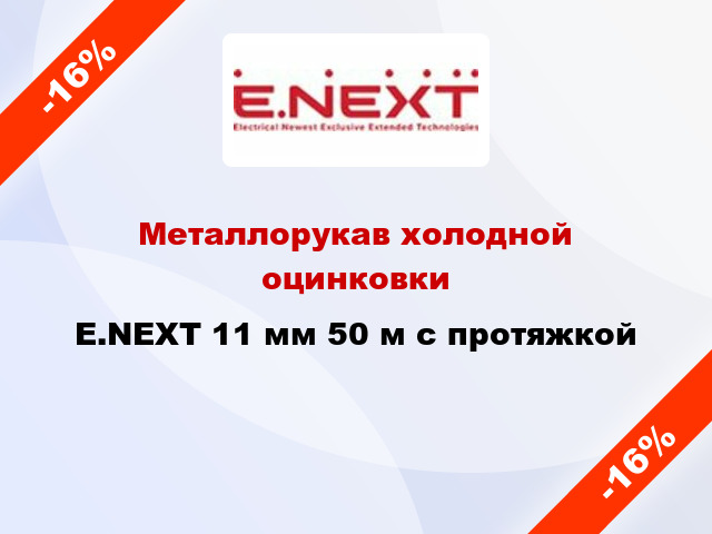 Металлорукав холодной оцинковки E.NEXT 11 мм 50 м с протяжкой