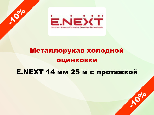 Металлорукав холодной оцинковки E.NEXT 14 мм 25 м с протяжкой