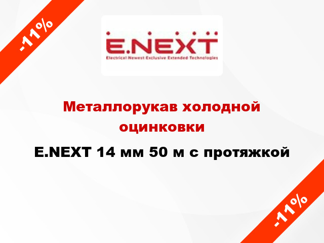 Металлорукав холодной оцинковки E.NEXT 14 мм 50 м с протяжкой