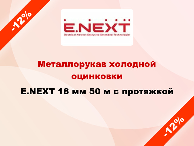 Металлорукав холодной оцинковки E.NEXT 18 мм 50 м с протяжкой