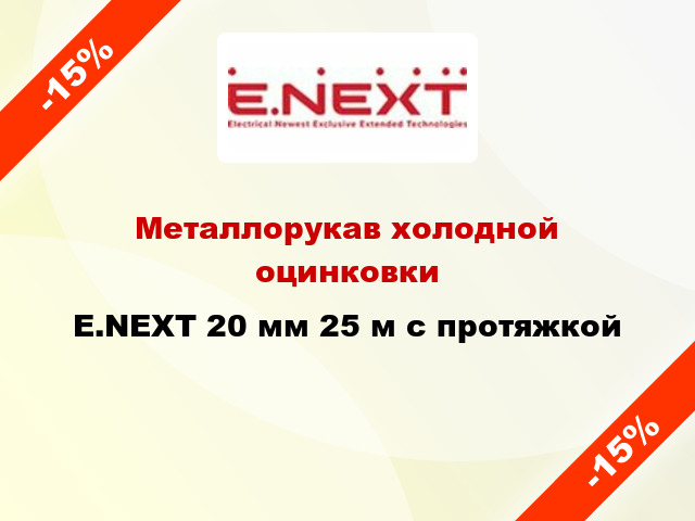 Металлорукав холодной оцинковки E.NEXT 20 мм 25 м с протяжкой