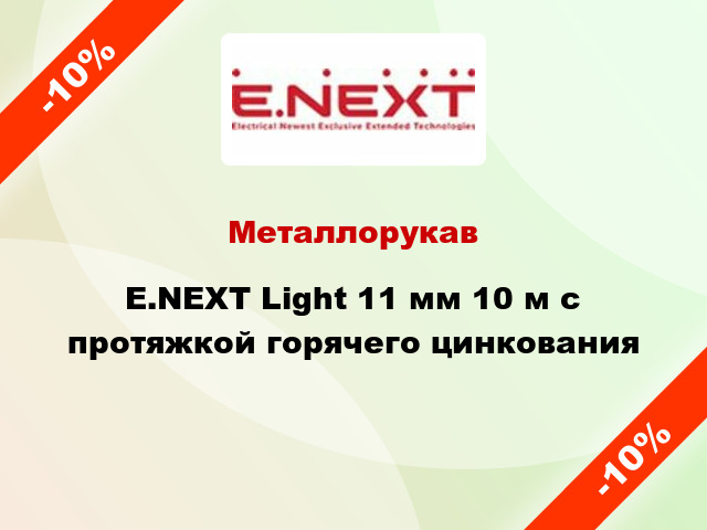 Металлорукав E.NEXT Light 11 мм 10 м с протяжкой горячего цинкования