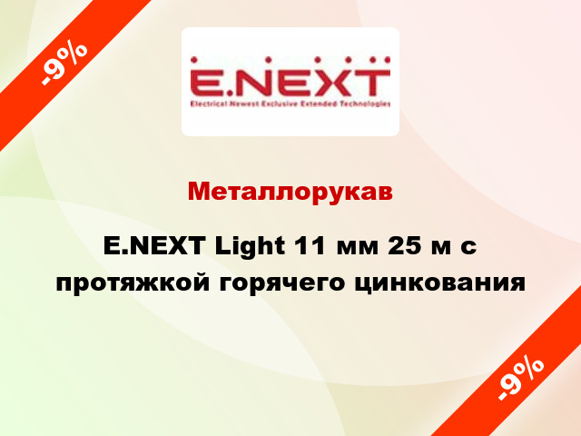 Металлорукав E.NEXT Light 11 мм 25 м с протяжкой горячего цинкования