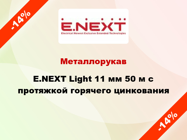 Металлорукав E.NEXT Light 11 мм 50 м с протяжкой горячего цинкования
