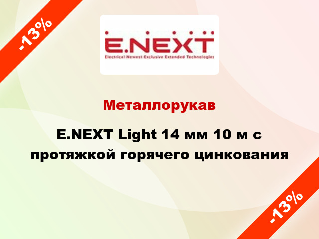 Металлорукав E.NEXT Light 14 мм 10 м с протяжкой горячего цинкования