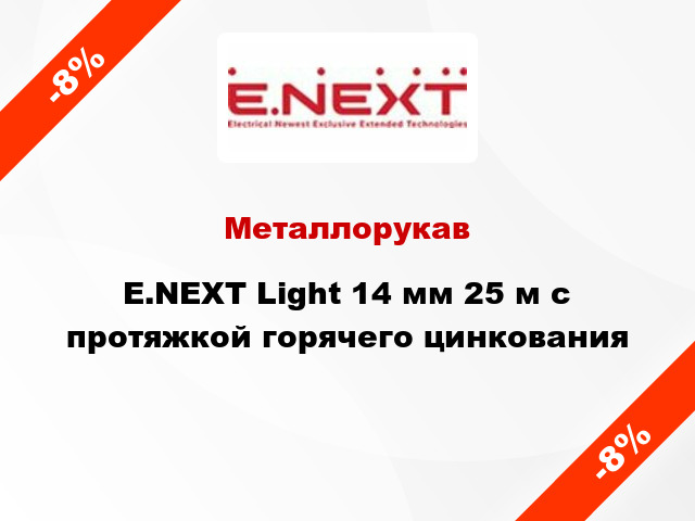 Металлорукав E.NEXT Light 14 мм 25 м с протяжкой горячего цинкования