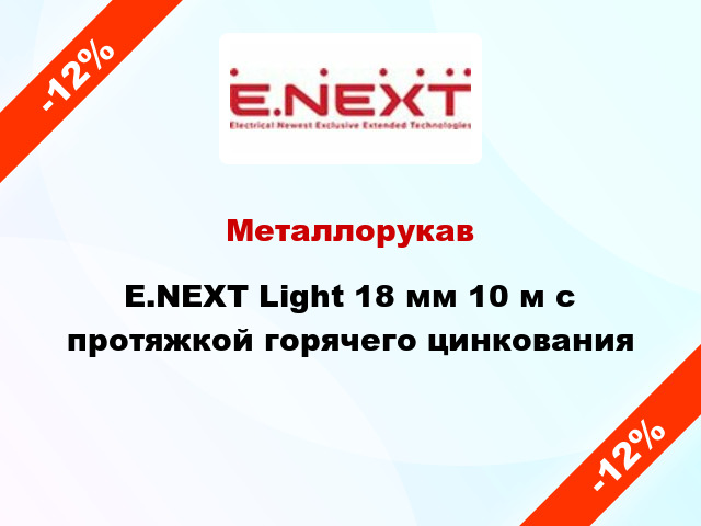 Металлорукав E.NEXT Light 18 мм 10 м с протяжкой горячего цинкования