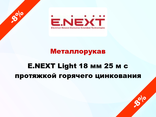 Металлорукав E.NEXT Light 18 мм 25 м с протяжкой горячего цинкования