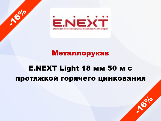 Металлорукав E.NEXT Light 18 мм 50 м с протяжкой горячего цинкования