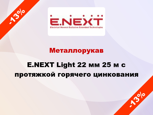 Металлорукав E.NEXT Light 22 мм 25 м с протяжкой горячего цинкования