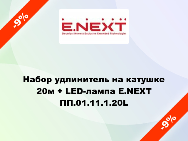 Набор удлинитель на катушке 20м + LED-лампа E.NEXT ПП.01.11.1.20L