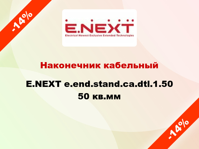 Наконечник кабельный E.NEXT e.end.stand.ca.dtl.1.50 50 кв.мм