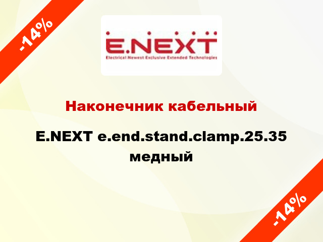 Наконечник кабельный E.NEXT e.end.stand.clamp.25.35 медный