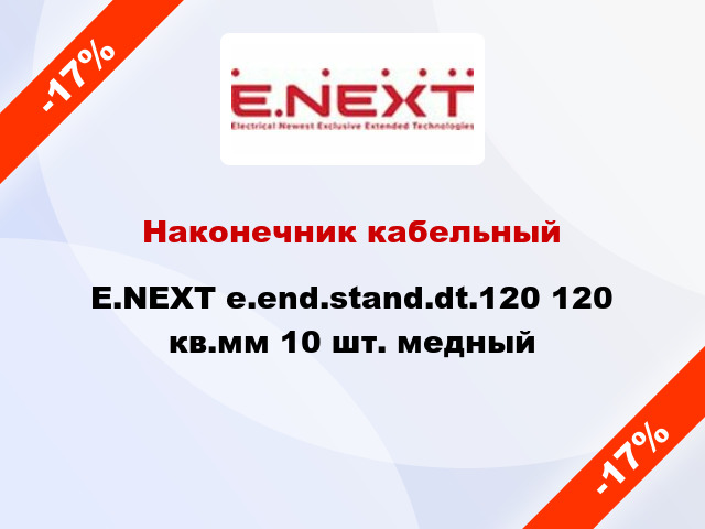 Наконечник кабельный E.NEXT e.end.stand.dt.120 120 кв.мм 10 шт. медный