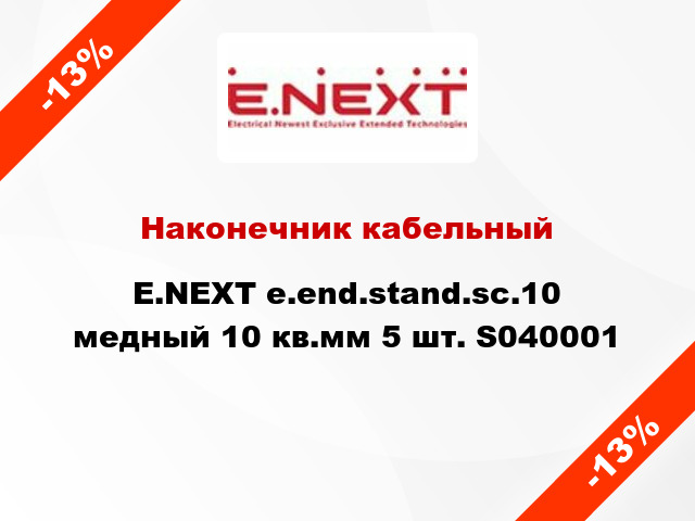 Наконечник кабельный E.NEXT е.end.stand.sc.10 медный 10 кв.мм 5 шт. S040001