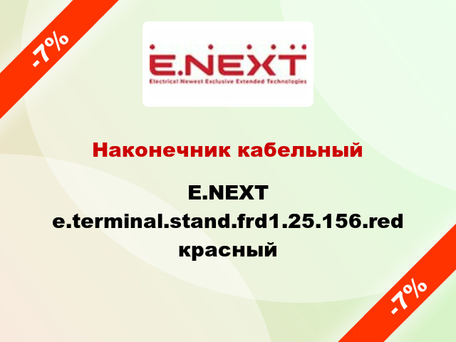 Наконечник кабельный E.NEXT e.terminal.stand.frd1.25.156.red красный