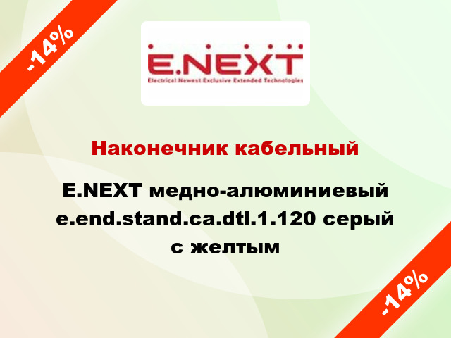 Наконечник кабельный E.NEXT медно-алюминиевый e.end.stand.ca.dtl.1.120 серый с желтым