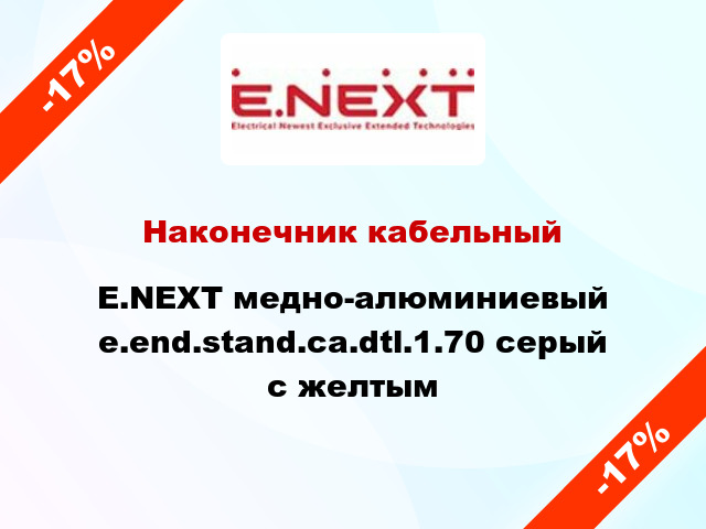 Наконечник кабельный E.NEXT медно-алюминиевый e.end.stand.ca.dtl.1.70 серый с желтым