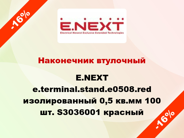 Наконечник втулочный E.NEXT e.terminal.stand.e0508.red изолированный 0,5 кв.мм 100 шт. S3036001 красный