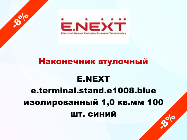 Наконечник втулочный E.NEXT e.terminal.stand.e1008.blue изолированный 1,0 кв.мм 100 шт. синий