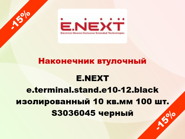 Наконечник втулочный E.NEXT e.terminal.stand.e10-12.black изолированный 10 кв.мм 100 шт. S3036045 черный