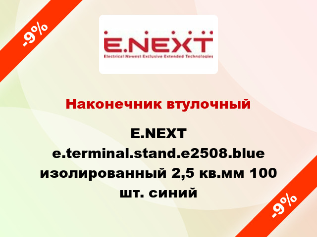 Наконечник втулочный E.NEXT e.terminal.stand.e2508.blue изолированный 2,5 кв.мм 100 шт. синий