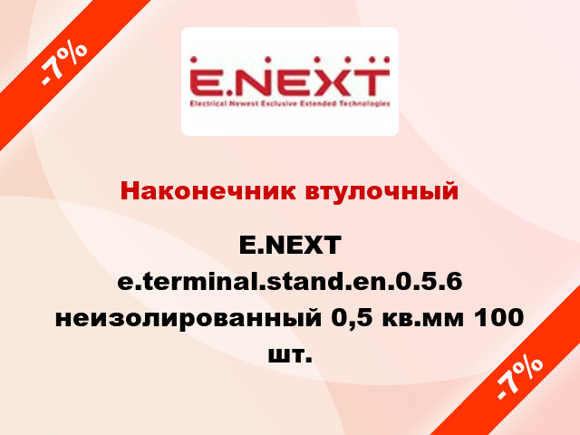 Наконечник втулочный E.NEXT e.terminal.stand.en.0.5.6 неизолированный 0,5 кв.мм 100 шт.