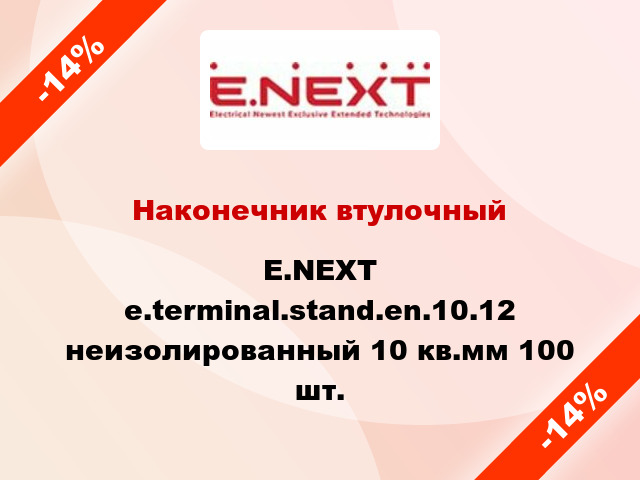 Наконечник втулочный E.NEXT e.terminal.stand.en.10.12 неизолированный 10 кв.мм 100 шт.