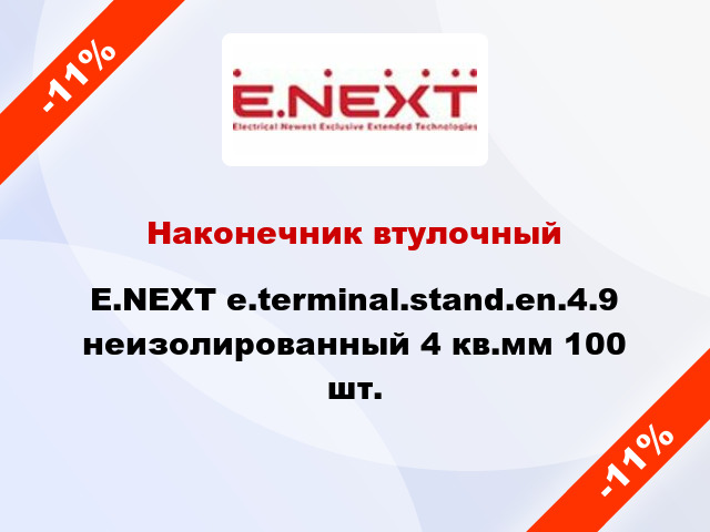 Наконечник втулочный E.NEXT e.terminal.stand.en.4.9 неизолированный 4 кв.мм 100 шт.