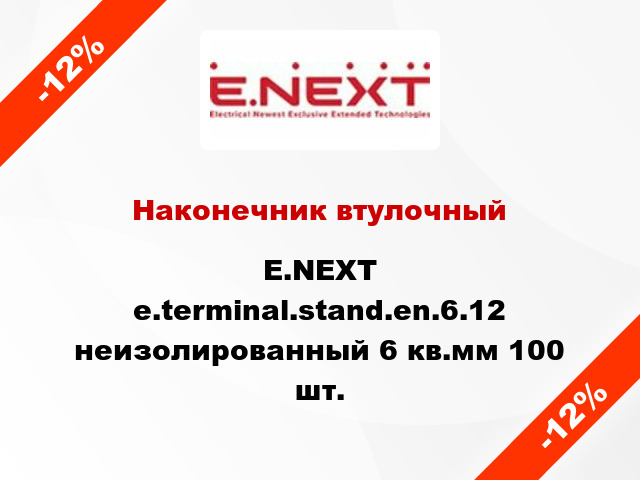 Наконечник втулочный E.NEXT e.terminal.stand.en.6.12 неизолированный 6 кв.мм 100 шт.