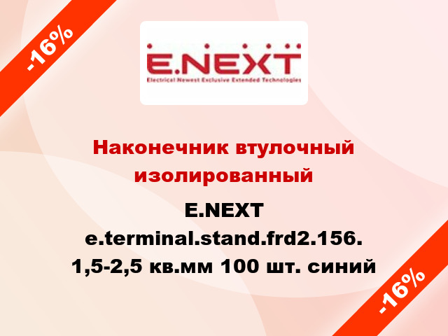Наконечник втулочный изолированный E.NEXT e.terminal.stand.frd2.156. 1,5-2,5 кв.мм 100 шт. синий