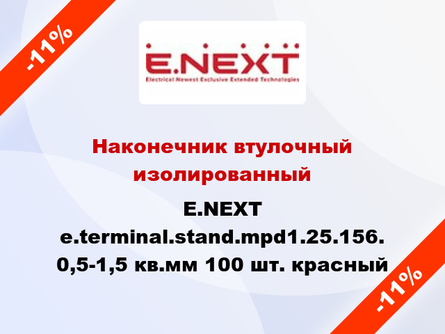Наконечник втулочный изолированный E.NEXT e.terminal.stand.mpd1.25.156. 0,5-1,5 кв.мм 100 шт. красный