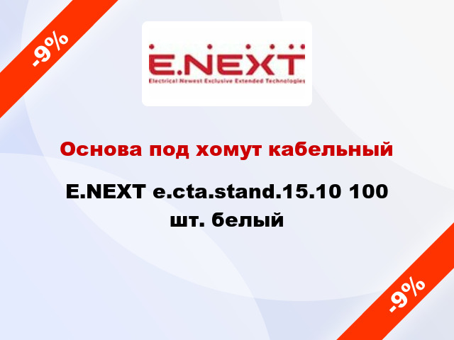 Основа под хомут кабельный E.NEXT e.cta.stand.15.10 100 шт. белый