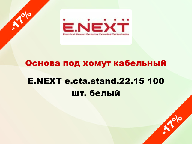 Основа под хомут кабельный E.NEXT e.cta.stand.22.15 100 шт. белый