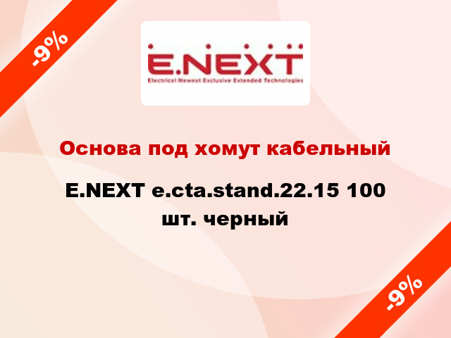 Основа под хомут кабельный E.NEXT e.cta.stand.22.15 100 шт. черный