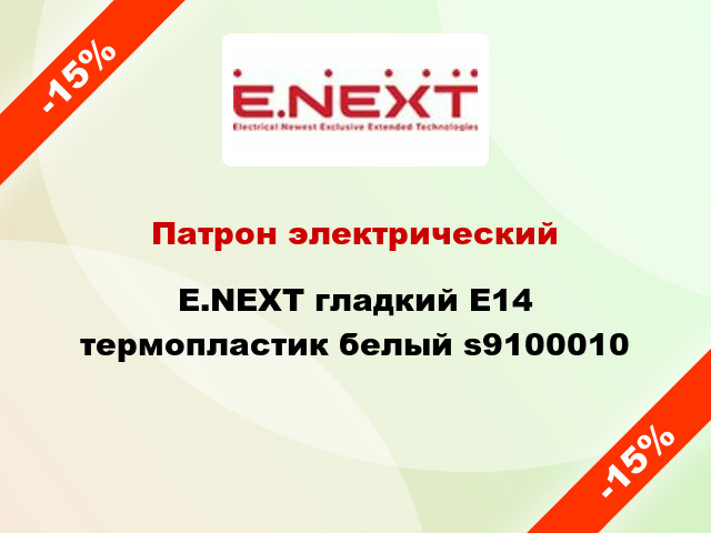 Патрон электрический E.NEXT гладкий E14 термопластик белый s9100010