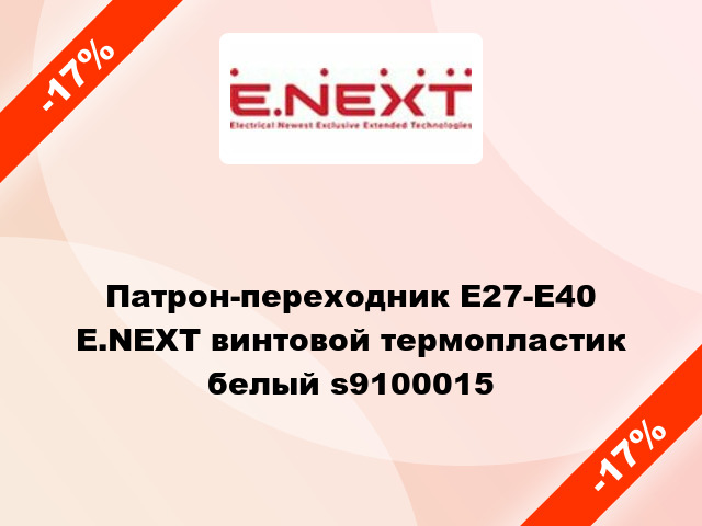 Патрон-переходник Е27-Е40 E.NEXT винтовой термопластик белый s9100015