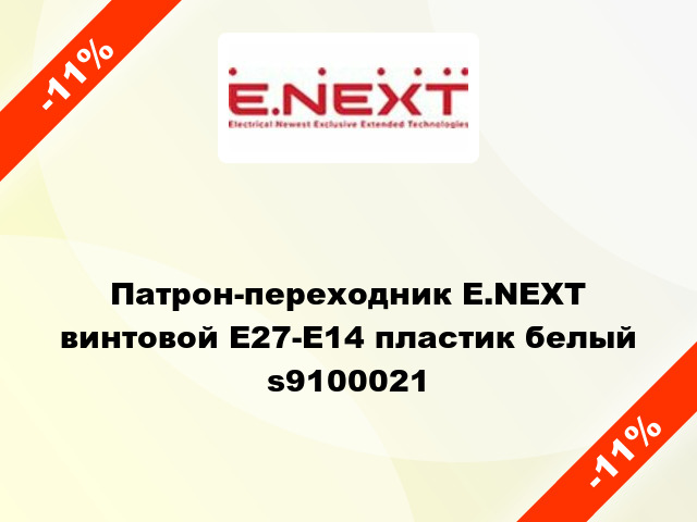 Патрон-переходник E.NEXT винтовой Е27-Е14 пластик белый s9100021