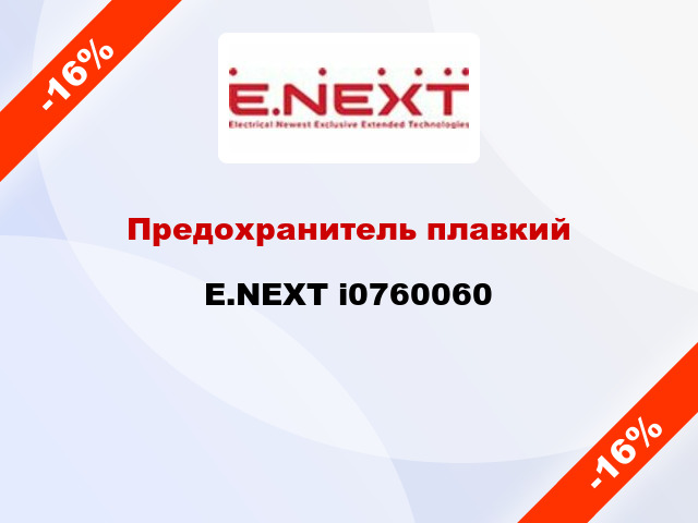 Предохранитель плавкий E.NEXT i0760060