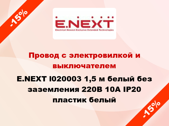 Провод с электровилкой и выключателем E.NEXT l020003 1,5 м белый без заземления 220В 10А IP20 пластик белый