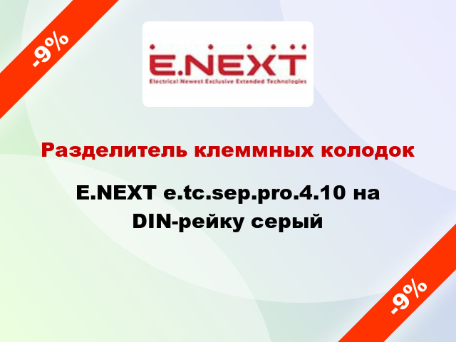 Разделитель клеммных колодок E.NEXT e.tc.sep.pro.4.10 на DIN-рейку серый