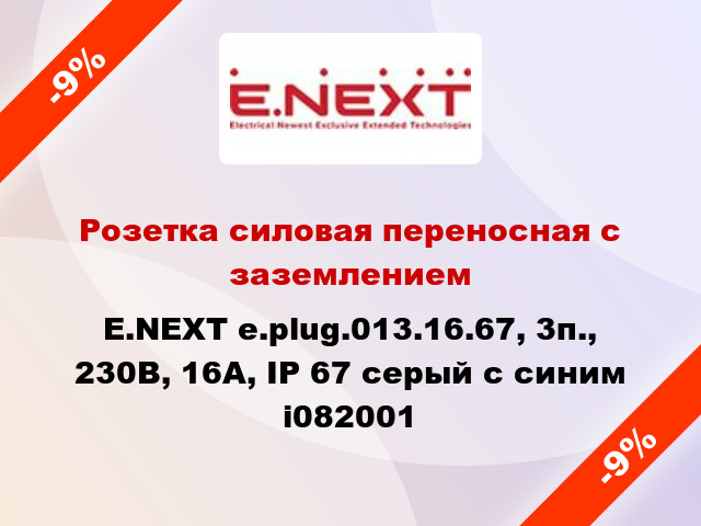 Розетка силовая переносная с заземлением E.NEXT e.plug.013.16.67, 3п., 230В, 16А, IP 67 серый с синим i082001