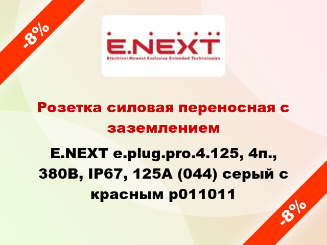 Розетка силовая переносная с заземлением E.NEXT e.plug.pro.4.125, 4п., 380В, IP67, 125А (044) серый с красным p011011
